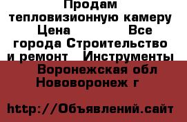 Продам тепловизионную камеру › Цена ­ 10 000 - Все города Строительство и ремонт » Инструменты   . Воронежская обл.,Нововоронеж г.